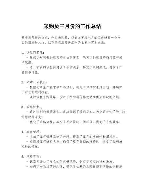 采购员三月份的工作总结