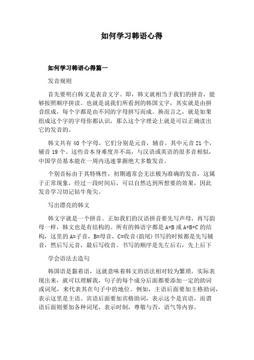 如何学习韩语心得