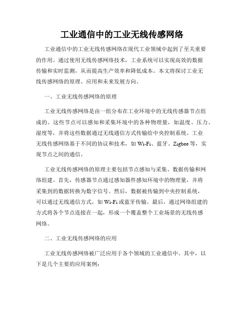 工业通信中的工业无线传感网络