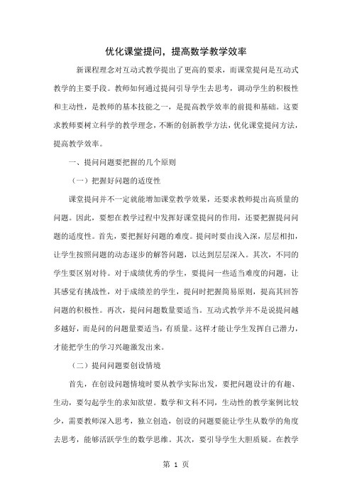 优化课堂提问,提高数学教学效率word资料4页