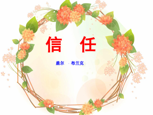 信任__学科信息:语文-北师大版-五年级下