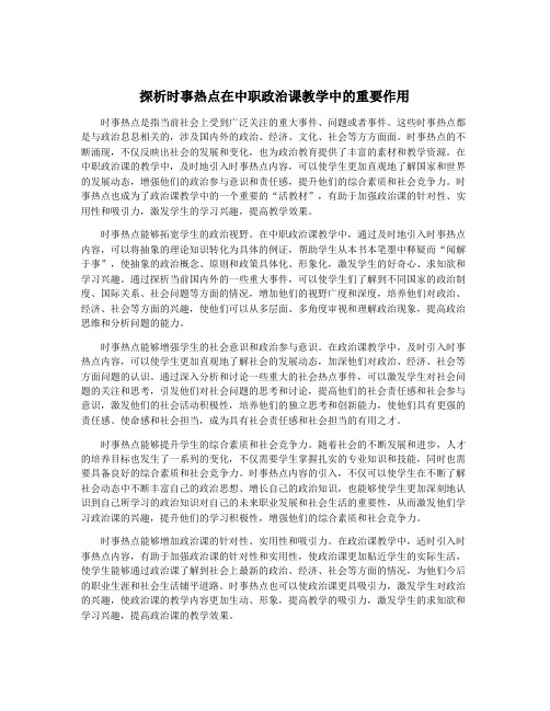 探析时事热点在中职政治课教学中的重要作用