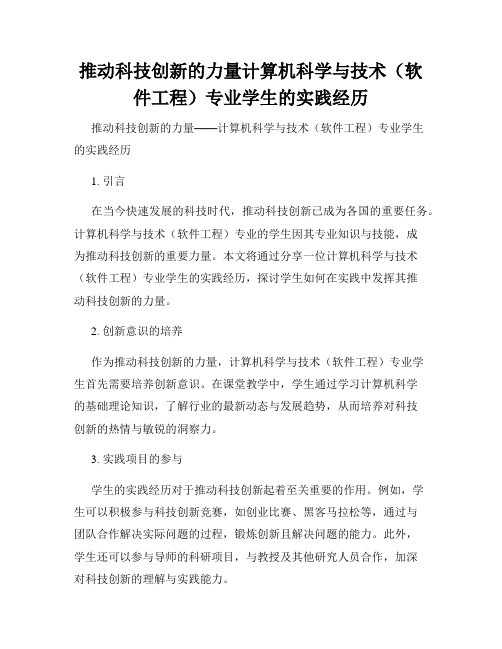 推动科技创新的力量计算机科学与技术(软件工程)专业学生的实践经历