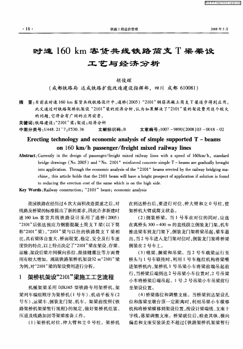 时速160km客货共线铁路简支T梁架设工艺与经济分析