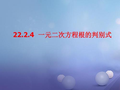 九年级数学上册22.2一元二次方程的解法22.2.4一元二次方程根的判别式教学课件新版华东师大版