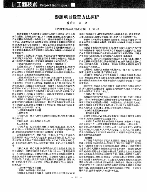 游憩项目设置方法探析