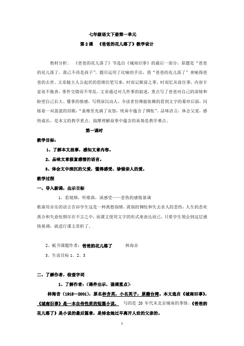 初中语文_爸爸的花儿落了教学设计学情分析教材分析课后反思