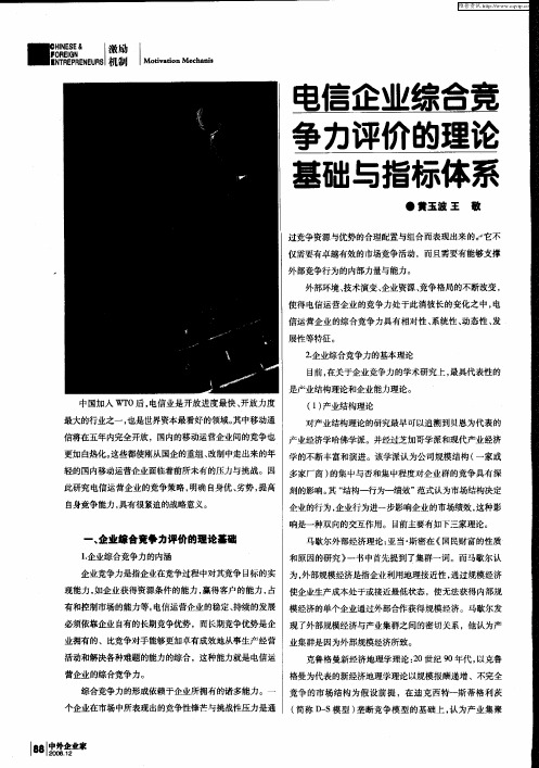 电信企业综合竞争力评价的理论基础与指标体系
