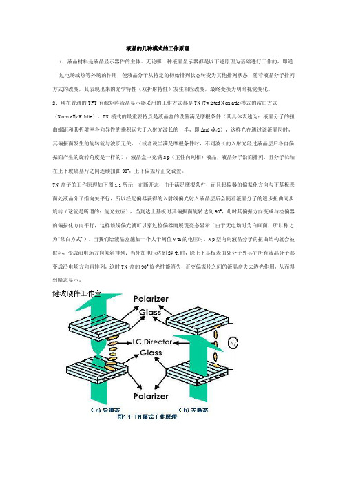 液晶的几种模式的工作原理1液晶材料是液晶显示器件的主体无论哪