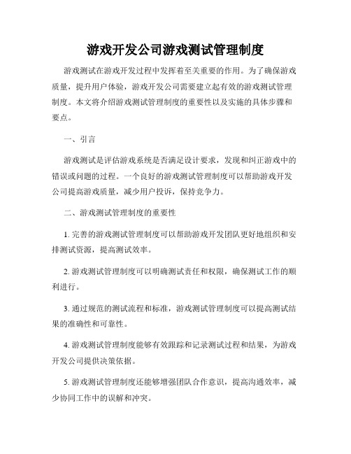 游戏开发公司游戏测试管理制度