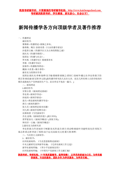 新闻传播学各方向顶级学者及著作推荐