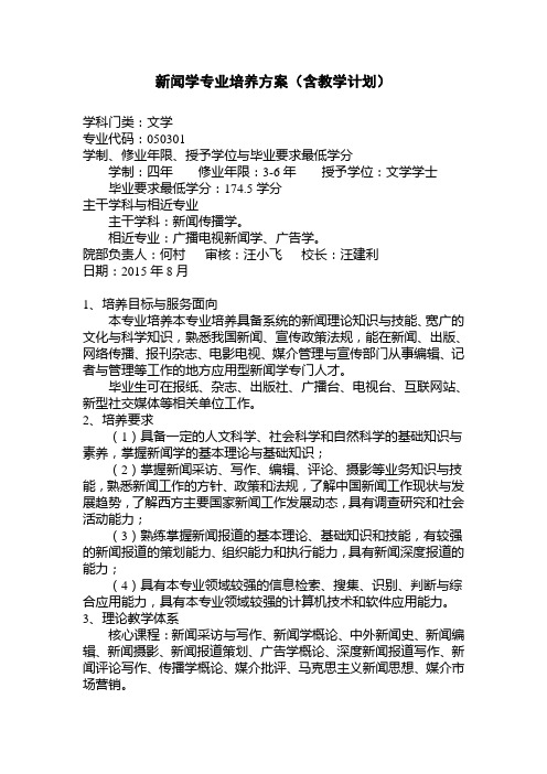 新闻学专业培养方案(含教学计划)