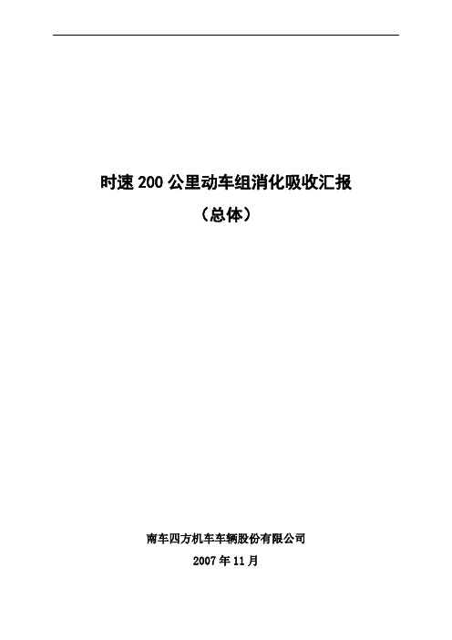 时速200公里动车组消化吸收汇报(总体)