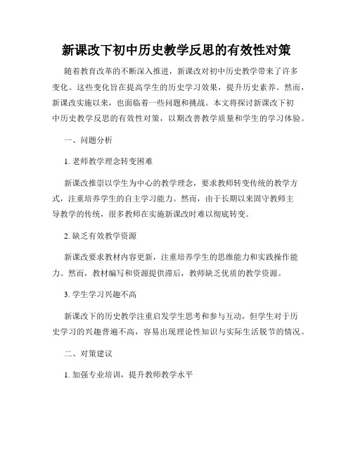 新课改下初中历史教学反思的有效性对策