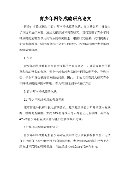 青少年网络成瘾研究论文