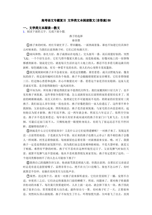 高考语文专题复习 文学类文本阅读散文(含答案)50