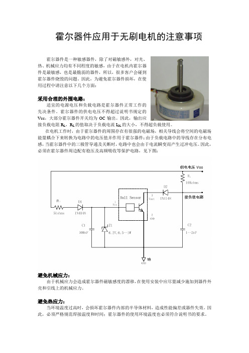 霍尔器件应用于无刷电机的注意事项