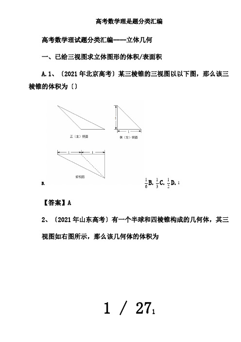 高考数学理是题分类汇编