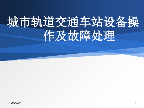 项目四：城市轨道交通车站设备操作及故障处理