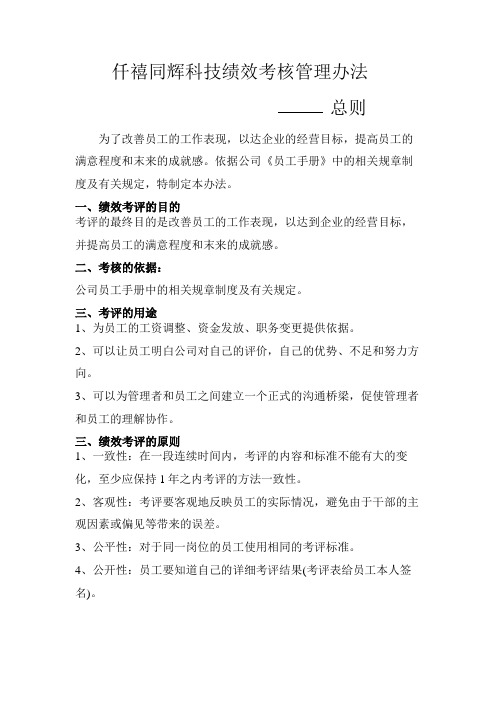 XXXX科技绩效考核管理办法