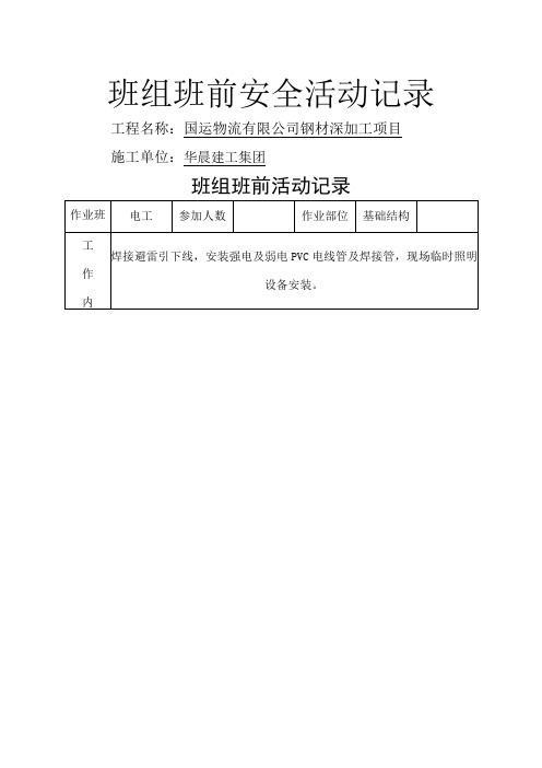 班组班前安全活动记录