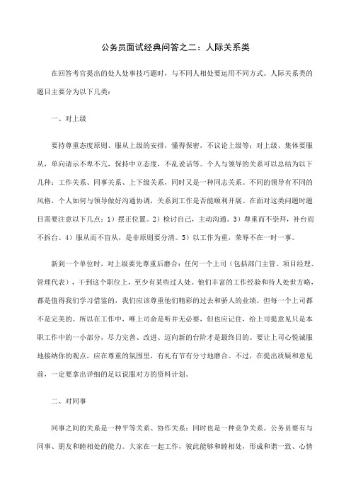 公务员面试经典问答之二人际关系类