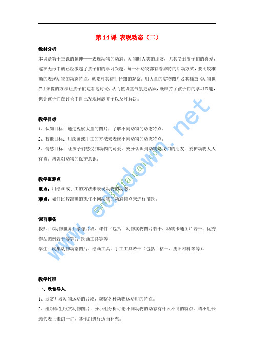六年级美术上册 表现动态(二)教学设计 苏少版