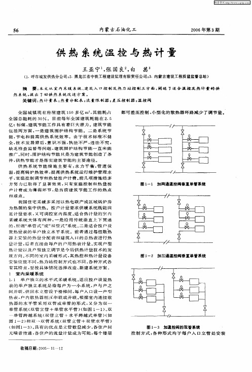 供热系统温控与热计量