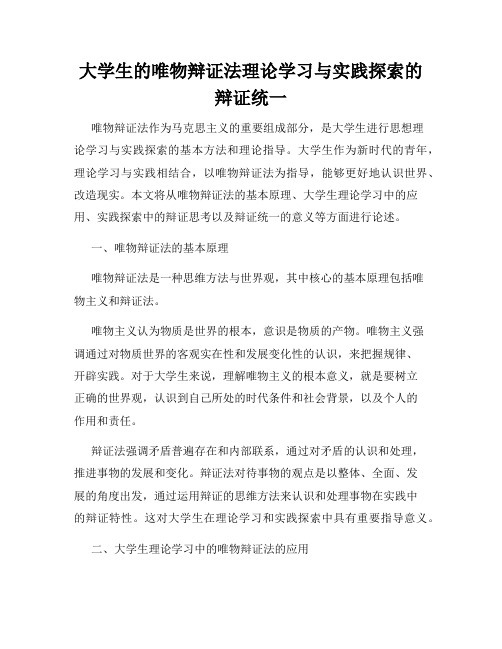 大学生的唯物辩证法理论学习与实践探索的辩证统一