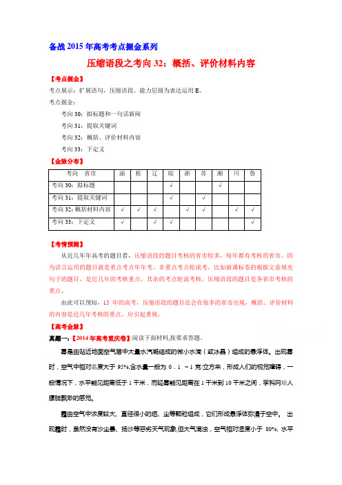 2015年高考语文考点总动员 考向32 提取关键词(解析版)]