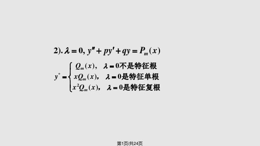 用常数变易法求解二阶非齐次线性微分方程PPT课件