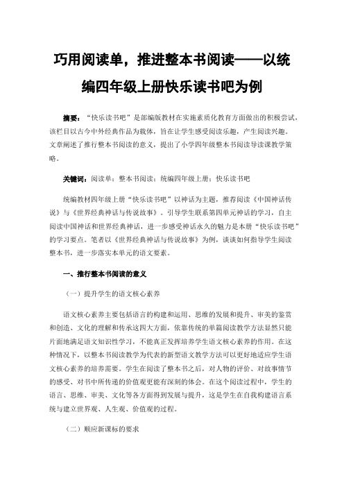 巧用阅读单，推进整本书阅读——以统编四年级上册快乐读书吧为例