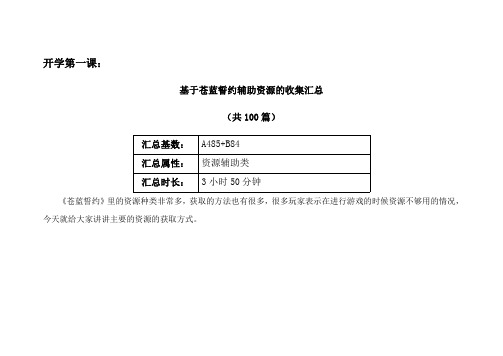 开学第一课：基于苍蓝誓约辅助资源的收集汇总