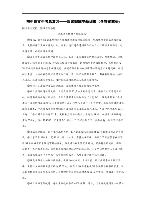 初中语文中考总复习阅读理解专题训练(港珠澳大桥的“科技密码”)