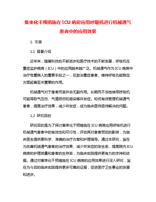 集束化干预措施在ICU病房应用呼吸机进行机械通气患者中的应用效果