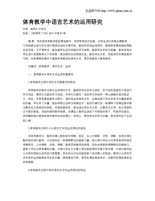 体育教学中语言艺术的运用研究