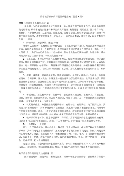 数学教学存在的问题及改进措施(优秀3篇)