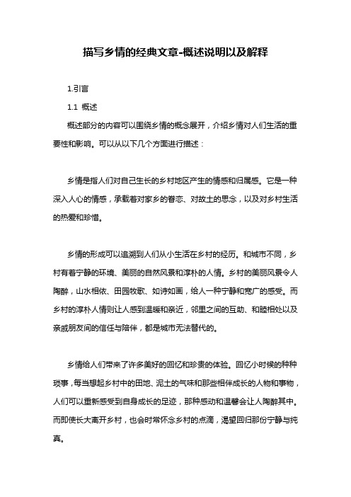 描写乡情的经典文章-概述说明以及解释