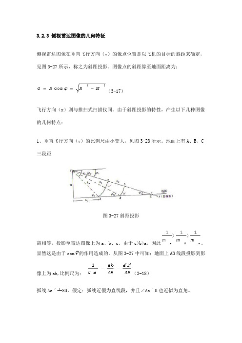 侧视雷达图像的几何特征