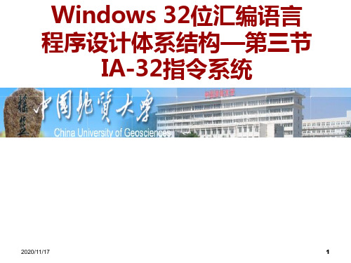 第三章 Win32汇编语言汇编语言程序设计基础指令系统PPT课件