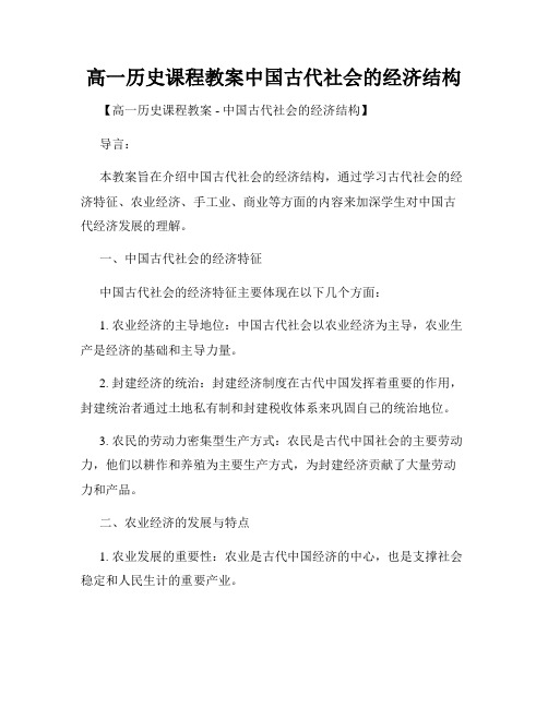 高一历史课程教案中国古代社会的经济结构