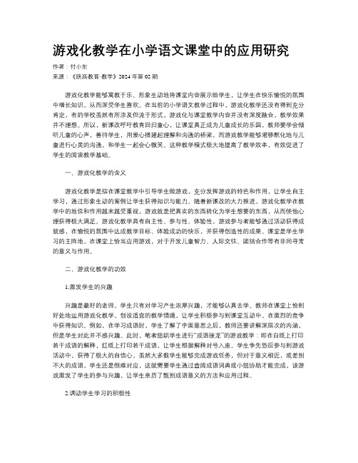 游戏化教学在小学语文课堂中的应用研究 