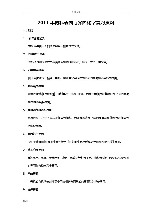 2019.12.15材料表面与界面化学复习资料