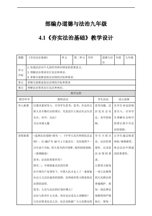 夯实法治基础优秀教案-人教版九年级道德与法治上册