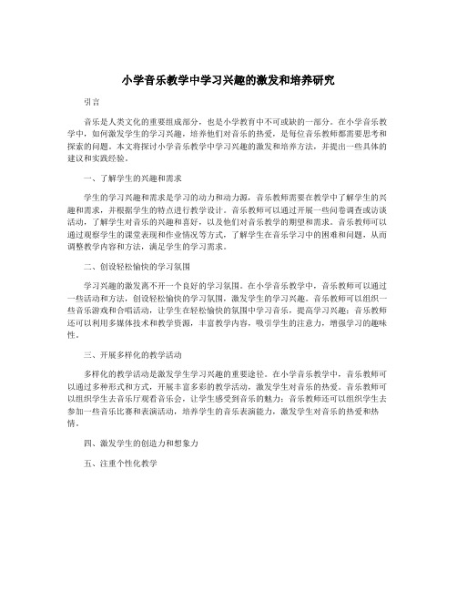 小学音乐教学中学习兴趣的激发和培养研究