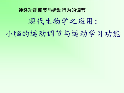 推荐课程《现代生物学之应用》 小脑的运动调节与运动学习功能