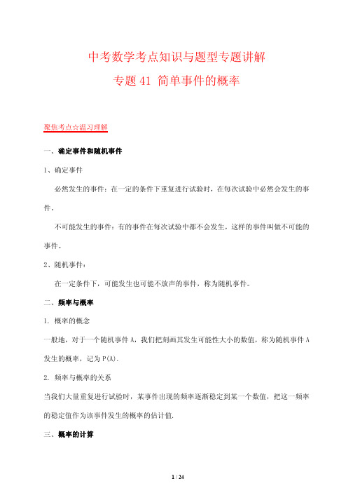 中考数学考点知识与题型专题讲解41---简单事件的概率