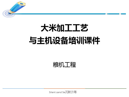 大米加工工艺与主机设备知识培训