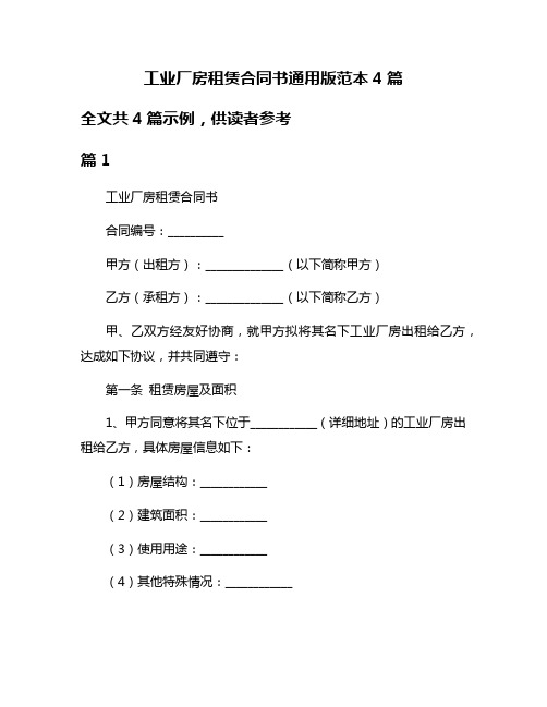 工业厂房租赁合同书通用版范本4篇