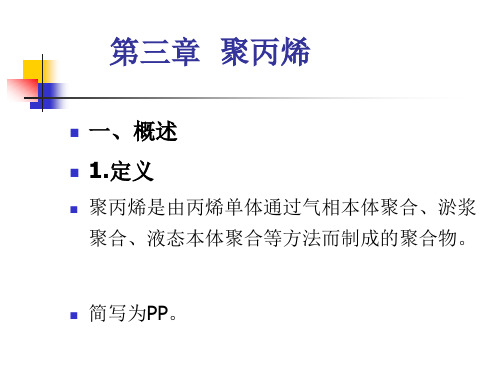 聚丙烯PP